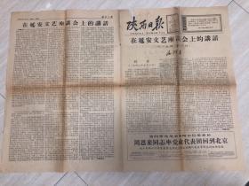 原版老旧报纸陕西日报1966年7月2日（在延安文艺座谈会上的讲话、纪念中国共产党成立四十五周年西北局隆重举行盛大庆祝会）