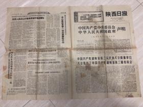 原版老旧报纸陕西日报1970年12月14日（中国共产党湖南省第三次代表大会隆重举行大会选出了第三届委员会、朝鲜人民坚决支持越南抗美救国斗争、评日本反动影片《日本海大海战》）