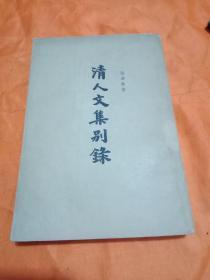 清人文集别录（上册）1963年11月一版一印