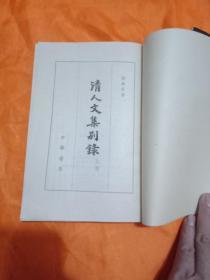 清人文集别录（上册）1963年11月一版一印