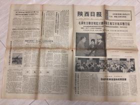 原版老旧报纸陕西日报1973年12月10日（毛主席回见比兰德拉国王和王后、我省今秋育苗造林成绩显著、红茶之国、南朝鲜学生爱国斗争继续发展、揭露苏联推行“亚安体系”向亚洲侵略扩张、记洋县金水购销社党支部书记杨振德同志）