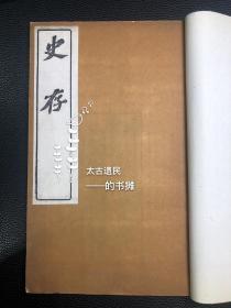 槐轩先生刘沅史学名作【史存】24册30卷全。此书为槐轩学派史学名作，共三十卷，主要为编撮旧史而成，其史事上自周敬王二十二年（前498）孔子离开鲁国，下迄蜀汉后帝刘禅投降魏国之年即蜀汉炎兴元年（263），是刘沅的心血之作。此书开本阔大，纸墨精良，字大如钱，读来赏心悦目，实乃收藏佳品