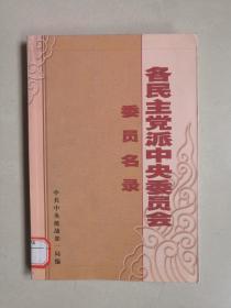 各民主党派中央委员会委员名录:2002年