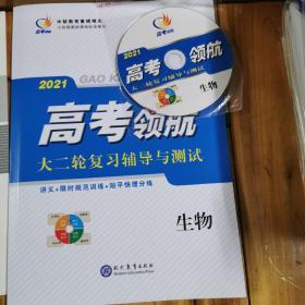 2021高考领航大二轮复习辅导与测试生物
