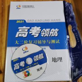 2021高考领航大二轮复习辅导与测试地理