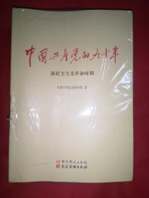 中国共产党的九十年  3册合售