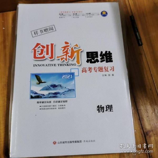 2021优化探究高考专题复习 物理+创新思维高考专题复习 物理+2021考前增分天天练 数学+2021二轮增分强化练+微考点加餐练 物理+2021高考专题复习考前精准训练 物理+2021高考专题复习专题限时训练 物理全新套装