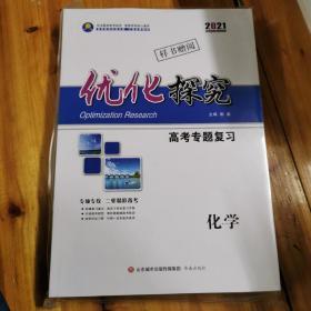 2021优化探究高考专题复习 化学+创新思维高考专题复习 化学+2021考前增分天天练 化学+2021二轮增分强化练+微考点加餐练 化学+2021高考专题复习考前精准训练 化学+2021高考专题复习专题限时训练 化学全新套装