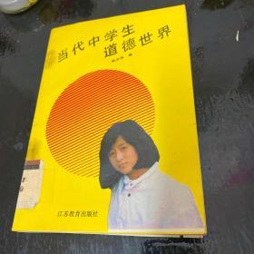 当代中学生道德世界