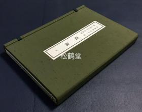 《扶桑佛心宗一祖建仁开山千光祖师塔铭》1套2册全，和本，汉文，平成14年，2002年版，非卖品，有原帙，内页题《洛阳东山建仁禅寺开山始祖明庵西公禅师塔铭》，日本佛教临济宗开祖，入宋求法僧荣西禅师的塔铭，明永乐2年钱塘上天竺讲寺前住山沙门释如兰述，一册为汉文，一册为日文译文，述荣西禅师行状，入宋事等，卷前并含《千光祖师真影》等。