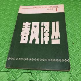 春风译丛 创刊号1980