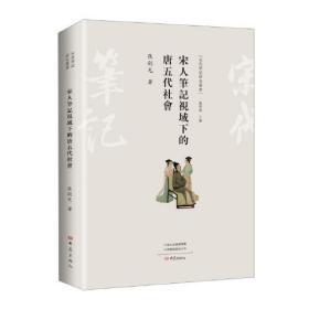 【正版现货】宋人笔记视域下的唐五代社会