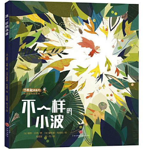 【引进版·精装绘本】了不起的自己·儿童成长图画书:不一样的小波