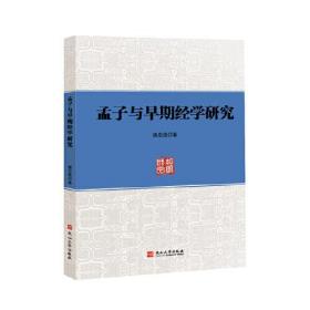 孟子与早期经学研究