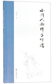 水浒人物绰号印谱