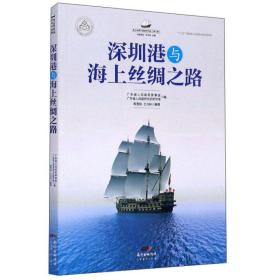 深圳港与海上丝绸之路/海上丝绸之路研究书系