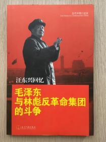 汪东兴回忆：毛泽东与林彪反革命集团的斗争 汪东兴 钤印本 当代中国出版社