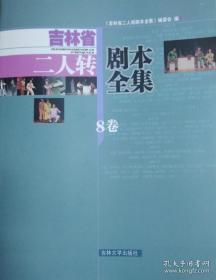 吉林省多年二人转汇演剧目剧本全集第8卷