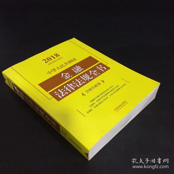 中华人民共和国金融法律法规全书（含相关政策）（2018年版）