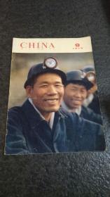 CHINA 1973/9人民画报英文版