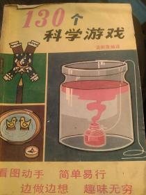 80年代外国童书  130个科学游戏