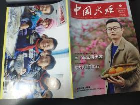 中国火炬杂志2020年第5期（总第305期）中国关心下一代工作委员会主管主办