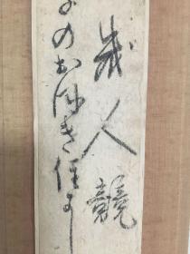 古笔书法资料两行 付日式挂架。尺寸：挂架11*48.5cm，书法6*35.5cm。经年的痕迹，有一个虫眼，9-95品。。江月宗玩（1574年11月 - 1643年10月）、日本臨済宗高僧。大徳寺住持。号欠伸子、慒袋子、赫々子等。淀屋个庵：和江月宗玩同时代的大阪富商（ -1643年），姓岡本。名言当、通称三郎右衛門、別号古庵・玄古庵。