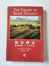 佃农理论：The Theory of Share Tenancy