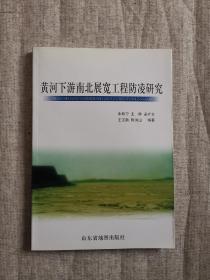 黃河下游南北展寬工程防凌研究