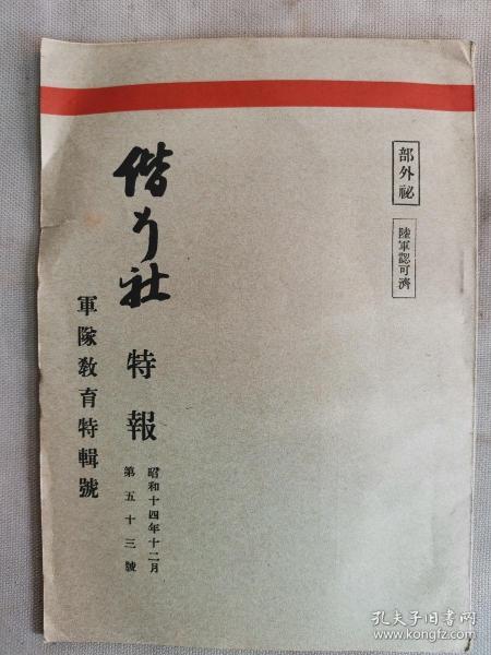 1939年12月【日军部外密文件】《偕行社 特报》第53号一册全！军队教育特辑号。典令范、少尉候补者、步兵突击中的大中小队长的指挥、战车射击、化学战教育参考资料、应用战术等。