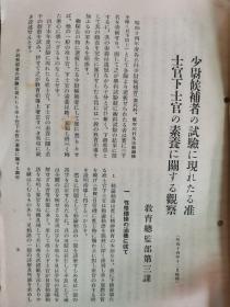 1939年12月【日军部外密文件】《偕行社 特报》第53号一册全！军队教育特辑号。典令范、少尉候补者、步兵突击中的大中小队长的指挥、战车射击、化学战教育参考资料、应用战术等。