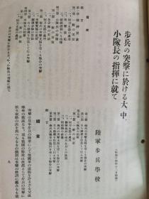 1939年12月【日军部外密文件】《偕行社 特报》第53号一册全！军队教育特辑号。典令范、少尉候补者、步兵突击中的大中小队长的指挥、战车射击、化学战教育参考资料、应用战术等。