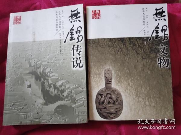 无锡文化丛书:无锡文物  无锡传说(两册合售)