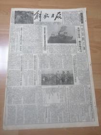 解放日报1955年11月28号我国自制第一艘海伦成功完整不缺