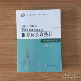 2016—2018年 河南省普通高校招生 报考及录取统计 理科