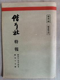 1940年4月【日军部外密文件】《偕行社 特报》第57号一册全！日军归还部队的兵器现状、欧洲战争、苏联军队使用的钢线网、中国战场日军将校的日记、应用战术等