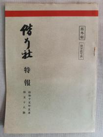 1940年5月【日军部外密文件】《偕行社 特报》第58号一册全！日本国内思想情势、最近涉及军队的渎职犯罪等