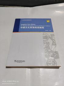 大学英语拓展课程系列    中国文化英语阅读教程