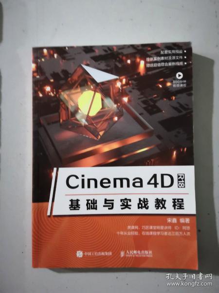 Cinema4DR18基础与实战教程(实拍图为准)