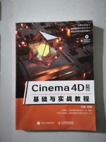 Cinema4DR18基础与实战教程(实拍图为准)