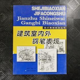 建筑室内外钢笔表现