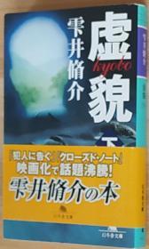 日文原版书 虚貌〈上下〉 (幻冬舎文庫)  雫井脩介  (著)