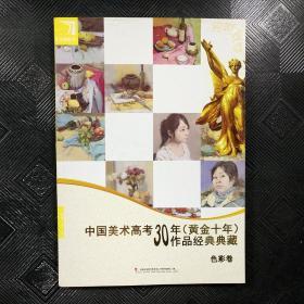 中国美术高考30年黄金十年作品经典典藏