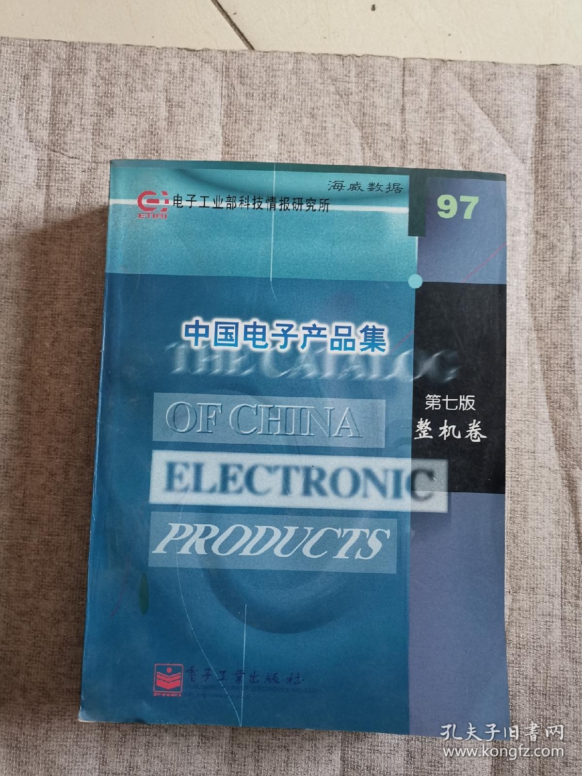 中国电子产品集:第七版 整机卷