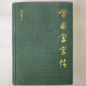 常用字字帖 袖珍本