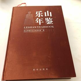 乐山年鉴2017