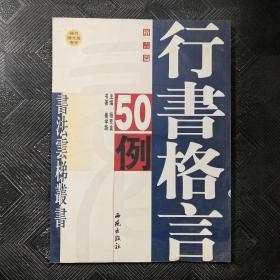 行书格言50例