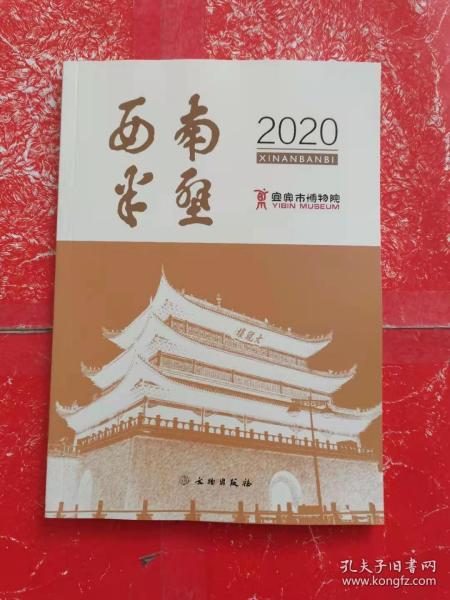 西南半壁（2020）