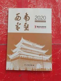 西南半壁（2020）