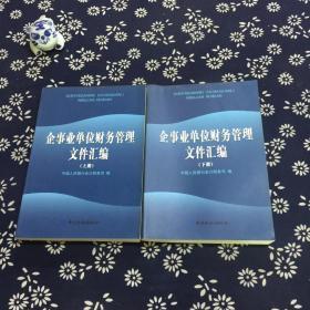 企事业单位财务管理文件汇编（全2册）